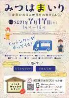 三津厳島神社の体験その他