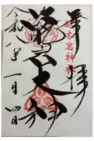 越木岩神社の御朱印