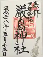 嚴島神社 (京都御苑)(京都府)