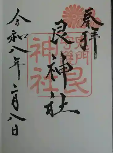 艮神社の御朱印