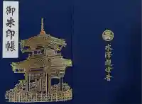 水澤寺(水澤観世音)(群馬県)