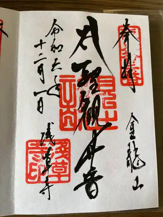 浅草寺の御朱印