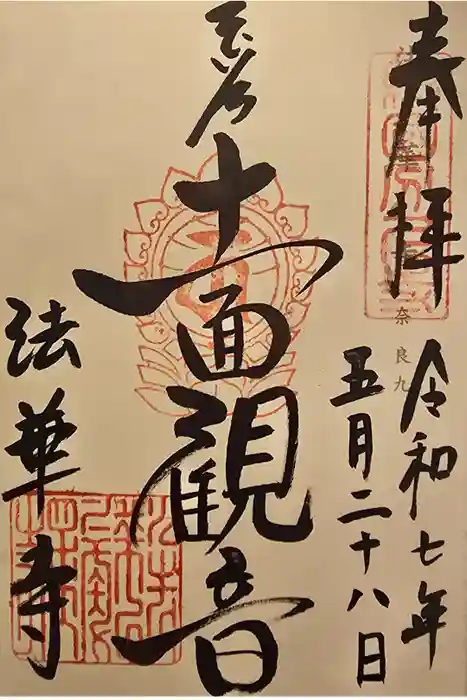 法華寺の御朱印