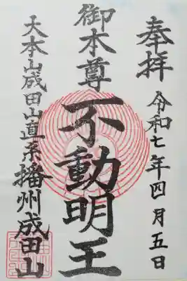 播州成田山法輪寺の御朱印