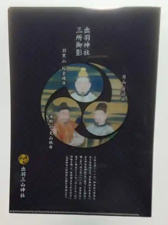 出羽神社(出羽三山神社)~三神合祭殿~の授与品その他