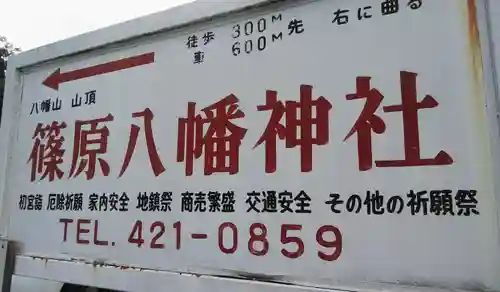 篠原八幡神社のその他建物