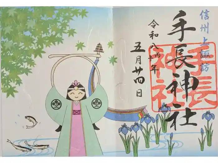 手長神社の御朱印