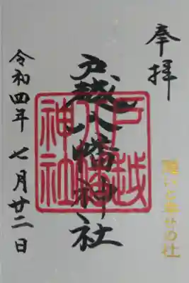 通常御朱印