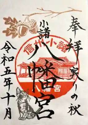 小諸八幡宮(長野県)