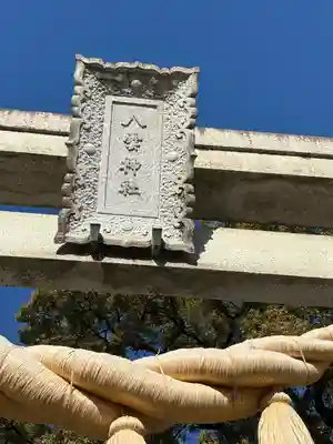 八雲神社(緑町)(栃木県)