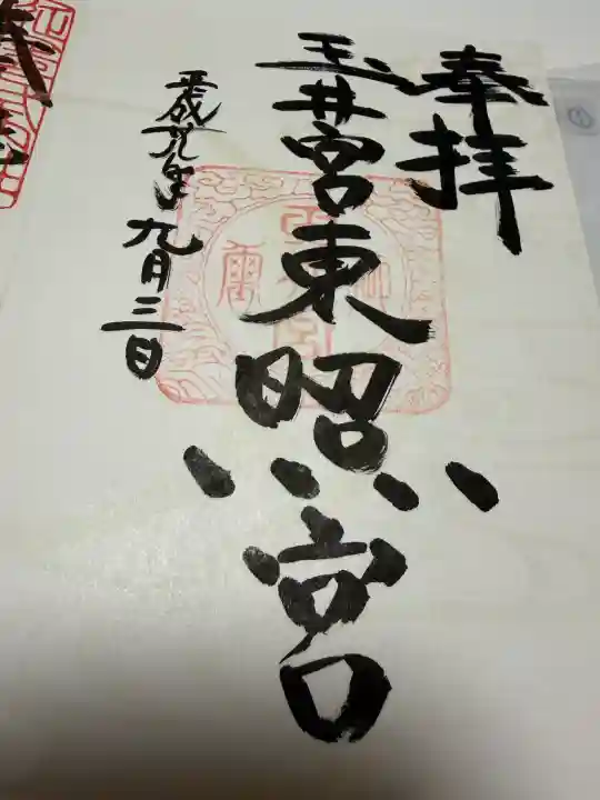 玉井宮東照宮の御朱印