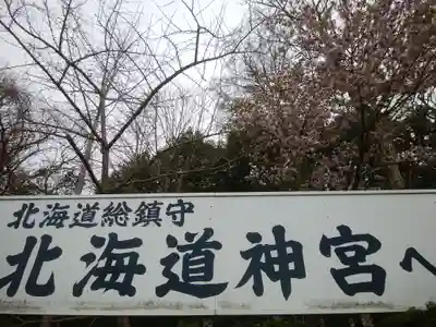 北海道神宮のその他建物