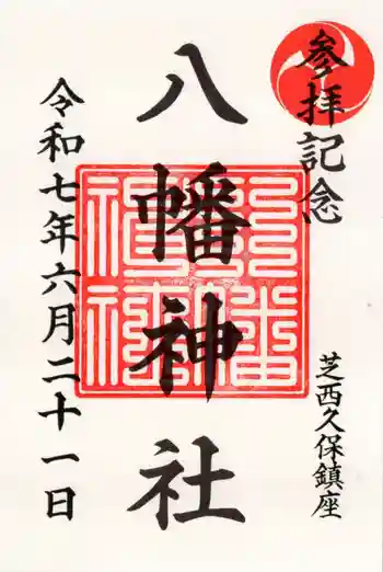 西久保八幡神社の御朱印 2025年06月