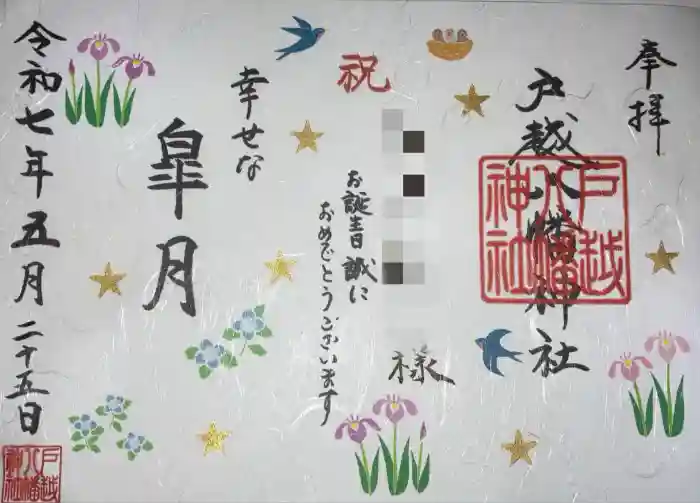 戸越八幡神社の御朱印