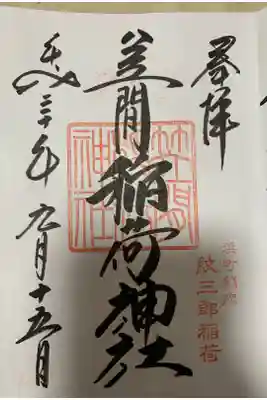 人形町御朱印巡り