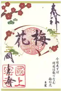 国上寺の御朱印(2026年03月02日(月) 09時49分25秒投稿)