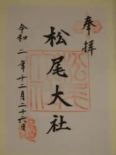 松尾大社の御朱印