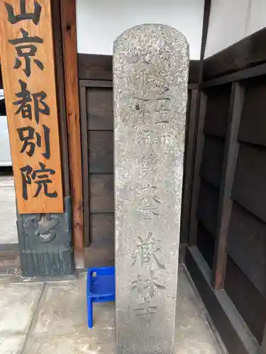 高野山京都別院　蔵林寺(京都府)