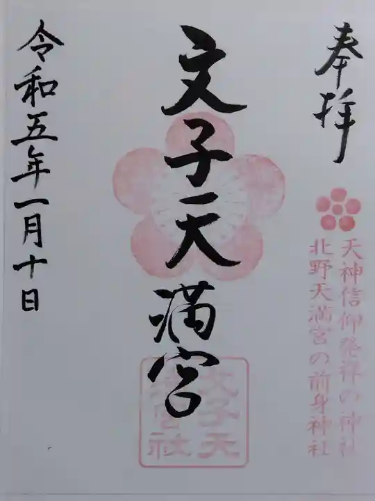 文子天満宮の御朱印