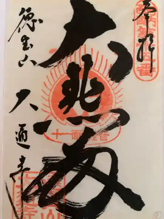 大通寺の御朱印