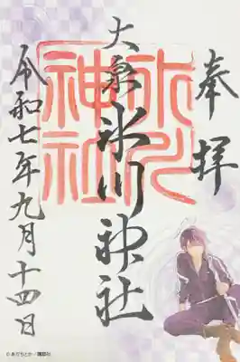 大泉氷川神社の御朱印