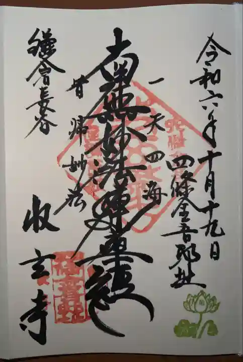 収玄寺の御朱印