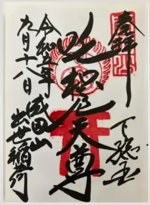 咤枳尼天堂 (出世稲荷)(千葉県)