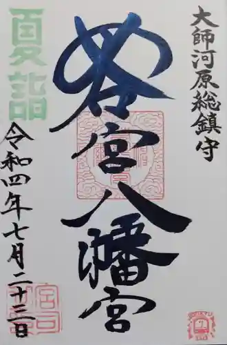 若宮八幡宮 の御朱印