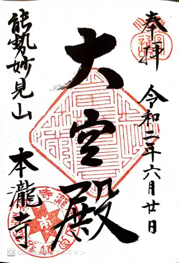 本瀧寺の御朱印 2020年06月