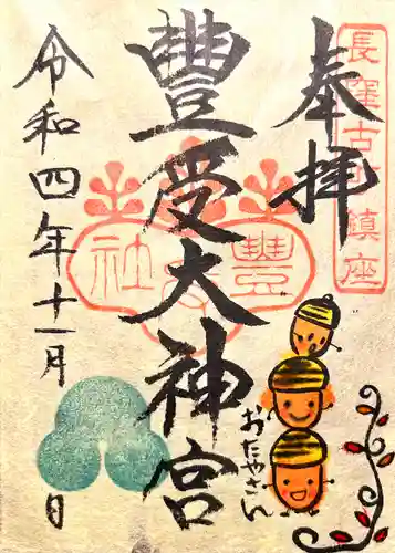 古町豊受大神宮の御朱印