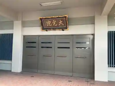 大光院の本殿・本堂