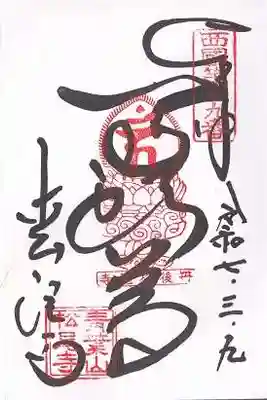 松尾寺(京都府)