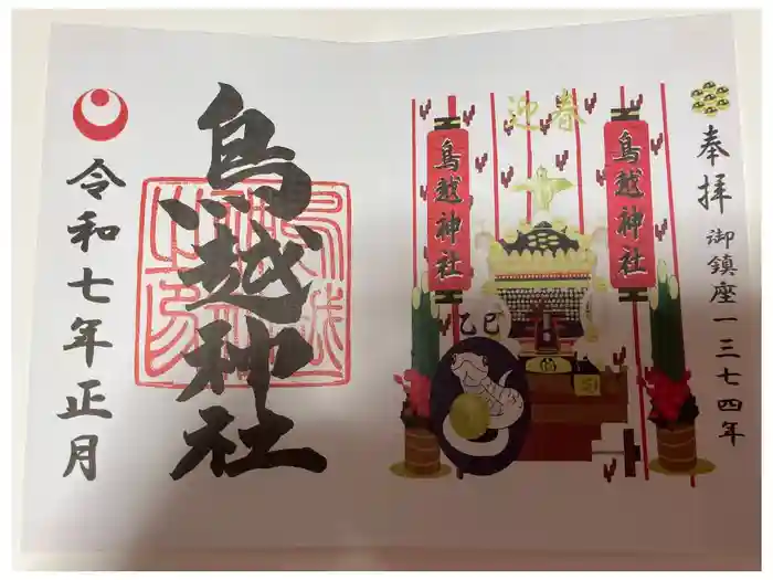 鳥越神社の御朱印