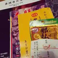壽徳寺 じゅとくじの授与品その他
