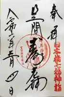 笠間稲荷神社 東京別社の御朱印