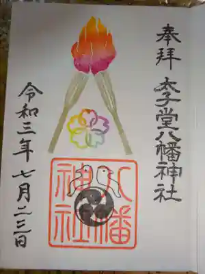 御朱印　聖火リレー＾－＾