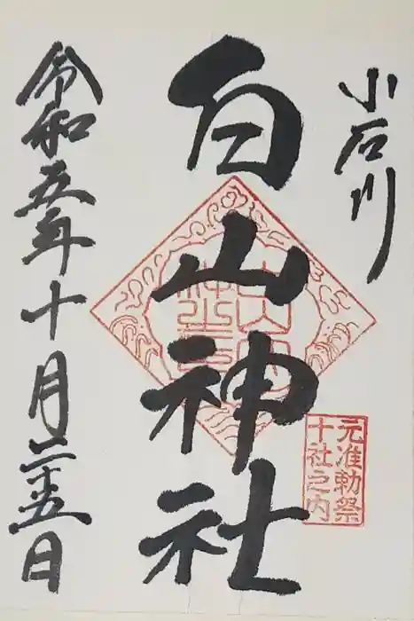 白山神社の御朱印