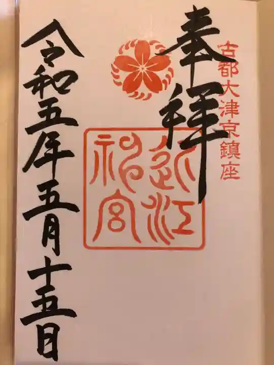 近江神宮(滋賀県)