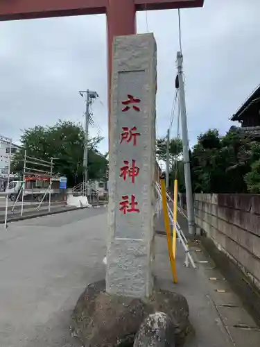 相模国総社六所神社のその他建物