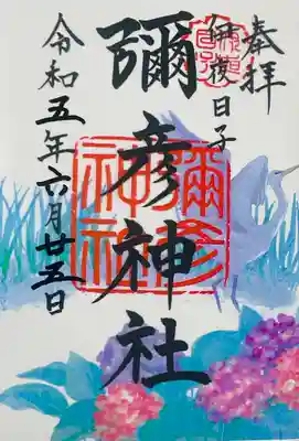 彌彦神社の6月のクリア御朱印