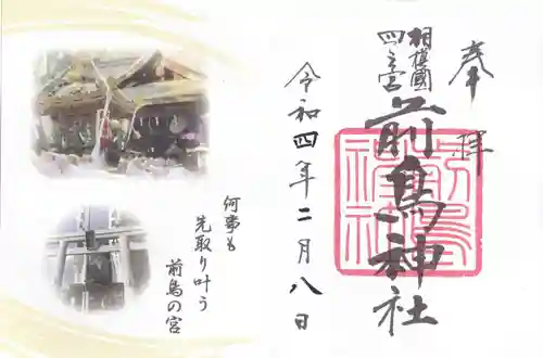 前鳥神社の御朱印