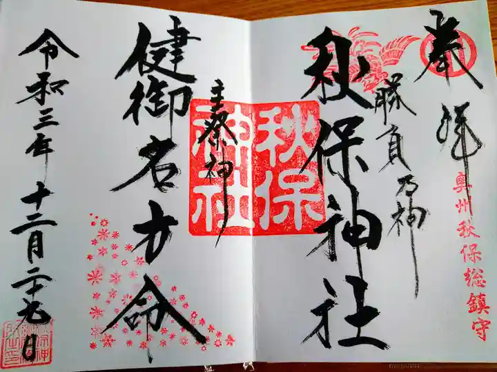 秋保神社の御朱印