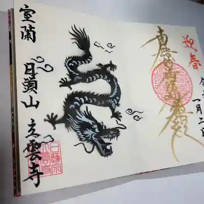 日頭山　立雲寺(北海道)