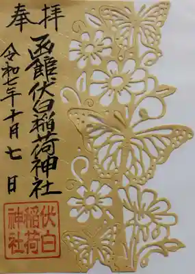 函館伏白稲荷神社の御朱印