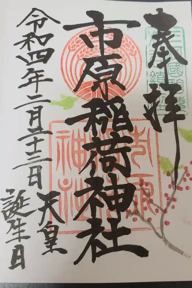 市原稲荷神社の御朱印