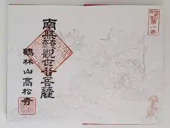 高松寺の御朱印 2020年07月