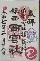 西宮社の御朱印