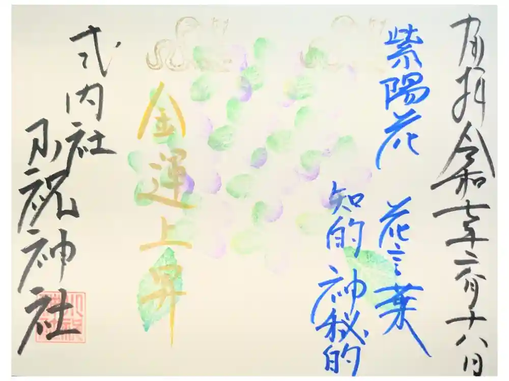 小祝神社の御朱印
