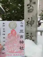 三吉神社の御朱印