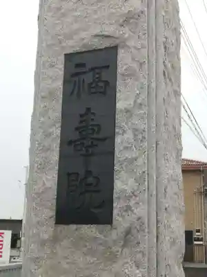 福寿院のその他建物